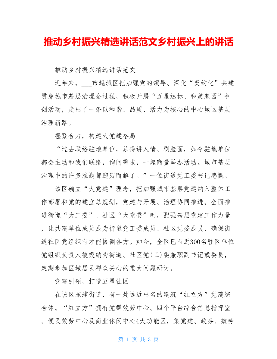 推动乡村振兴精选讲话范文乡村振兴上的讲话.doc_第1页