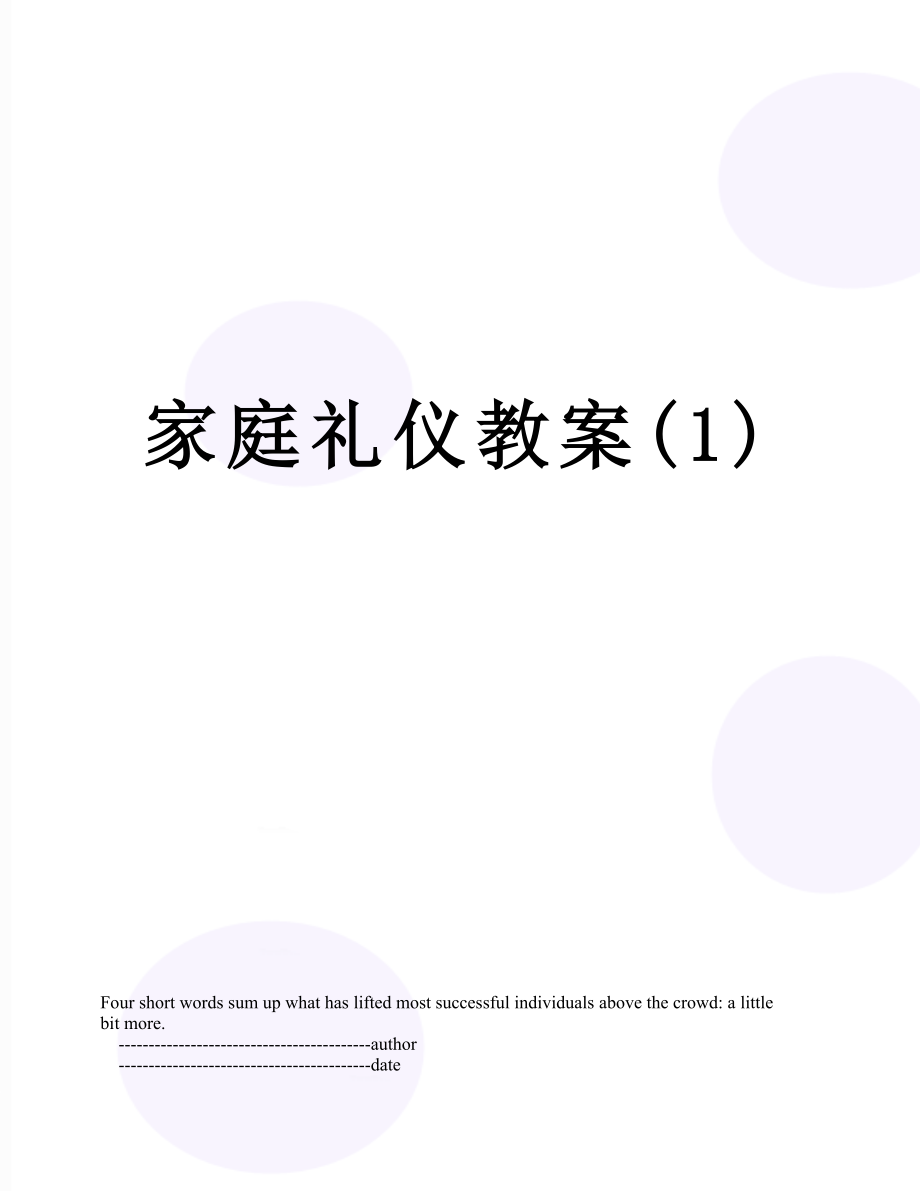 家庭礼仪教案(1).doc_第1页