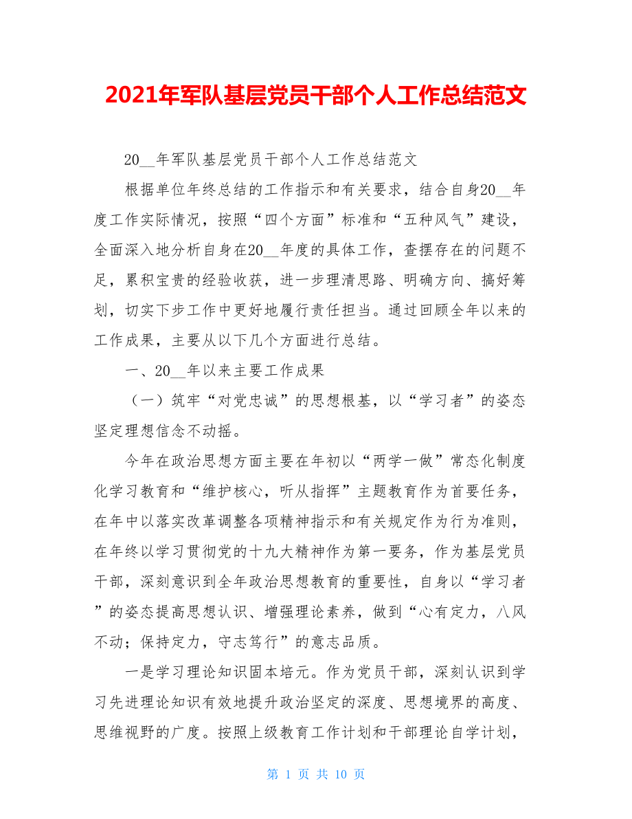 2021年军队基层党员干部个人工作总结范文.doc_第1页