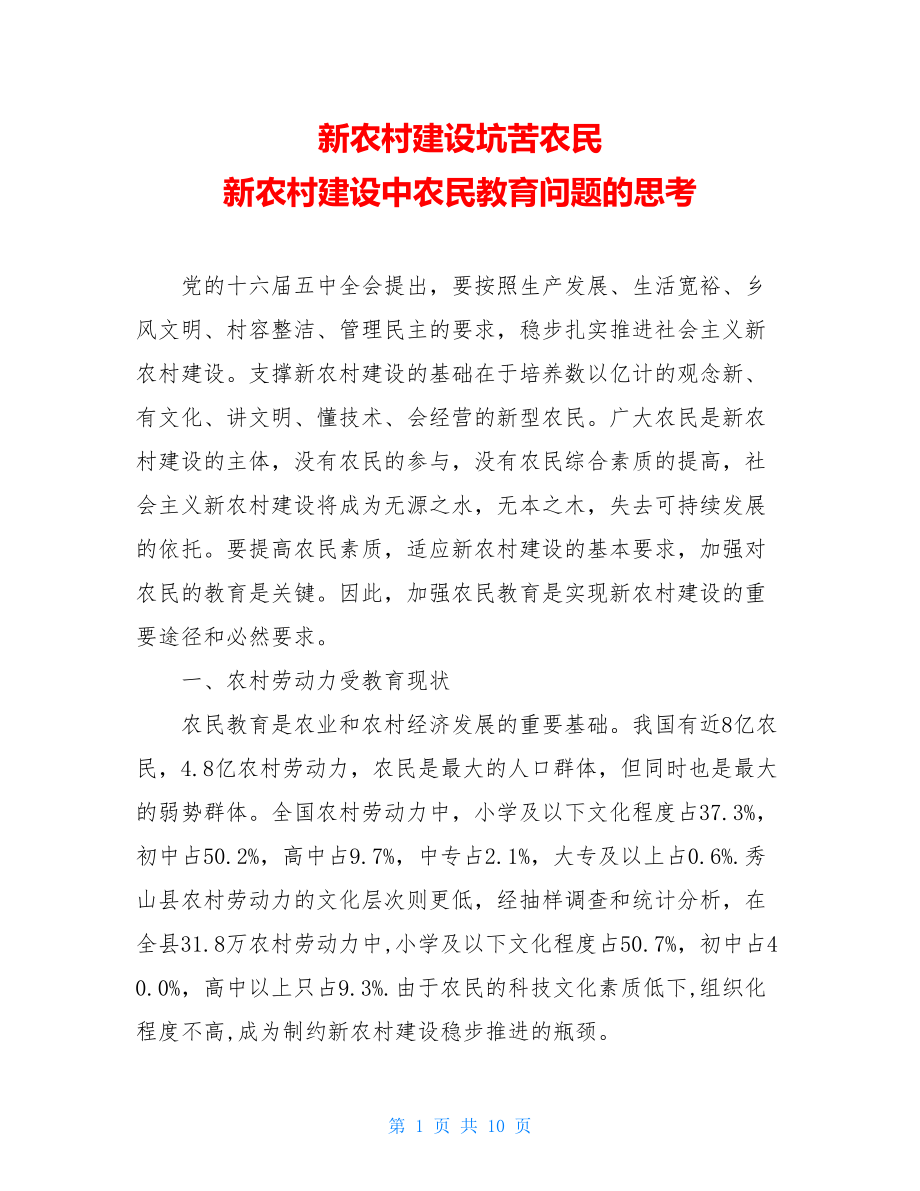 新农村建设坑苦农民 新农村建设中农民教育问题的思考.doc_第1页