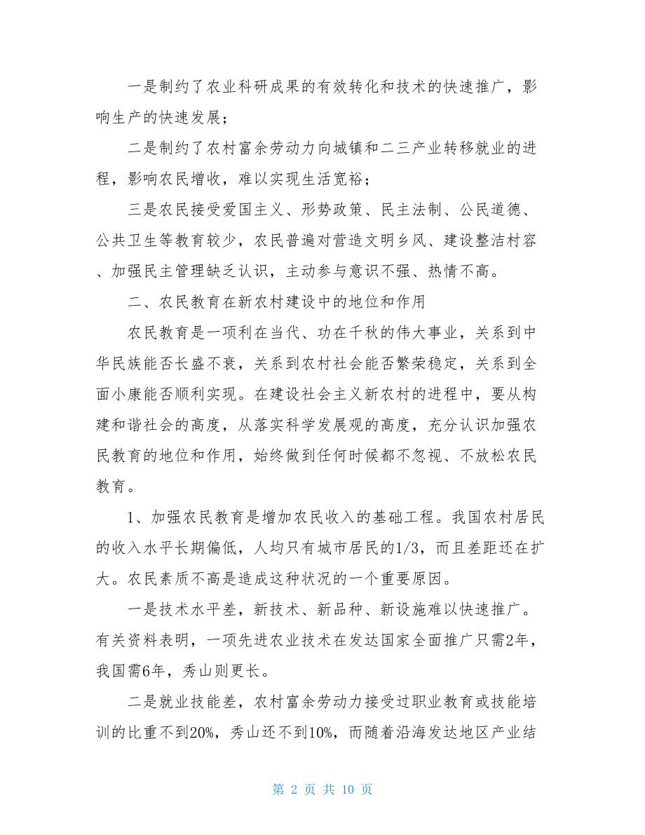 新农村建设坑苦农民 新农村建设中农民教育问题的思考.doc_第2页