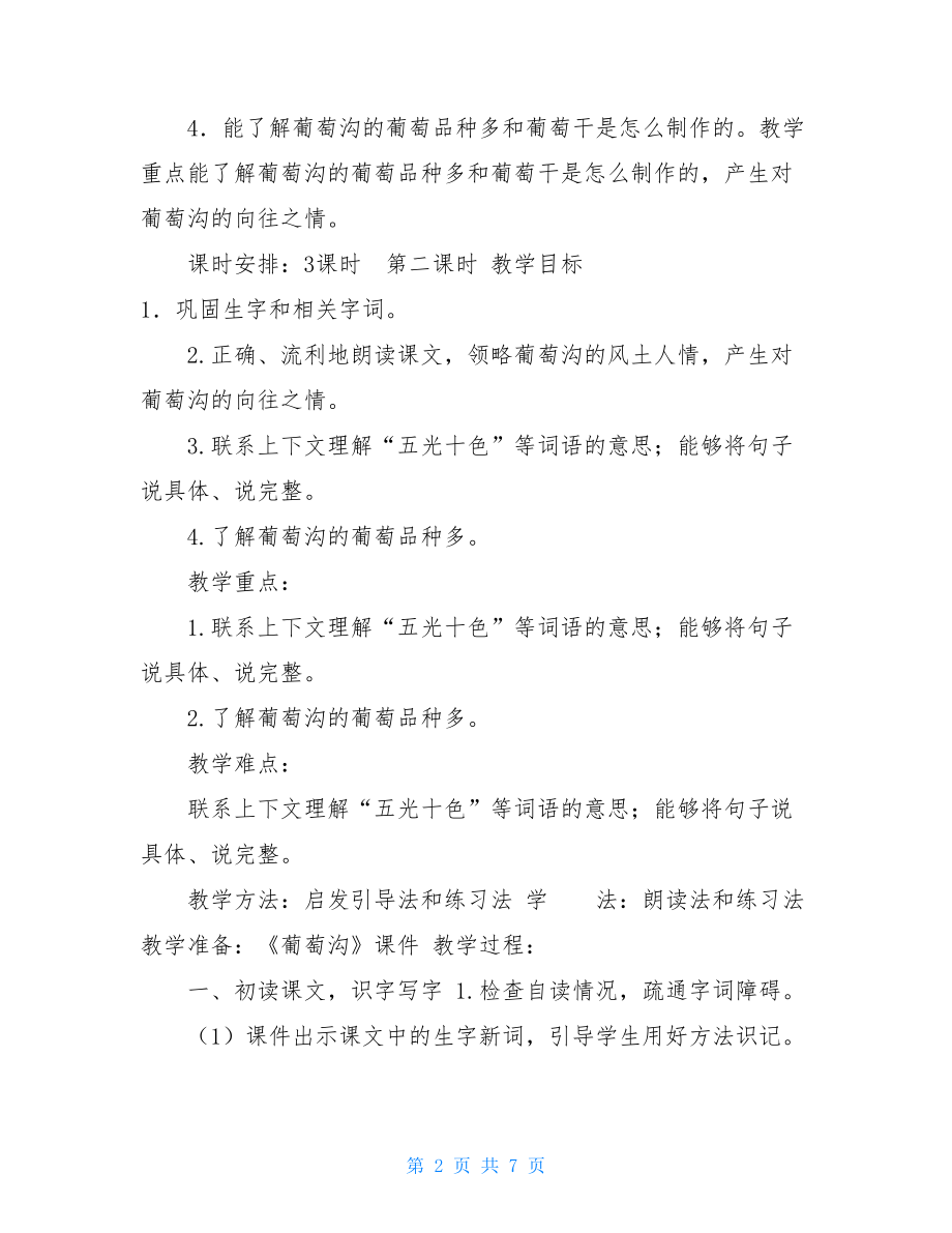 葡萄沟教学设计 .doc_第2页