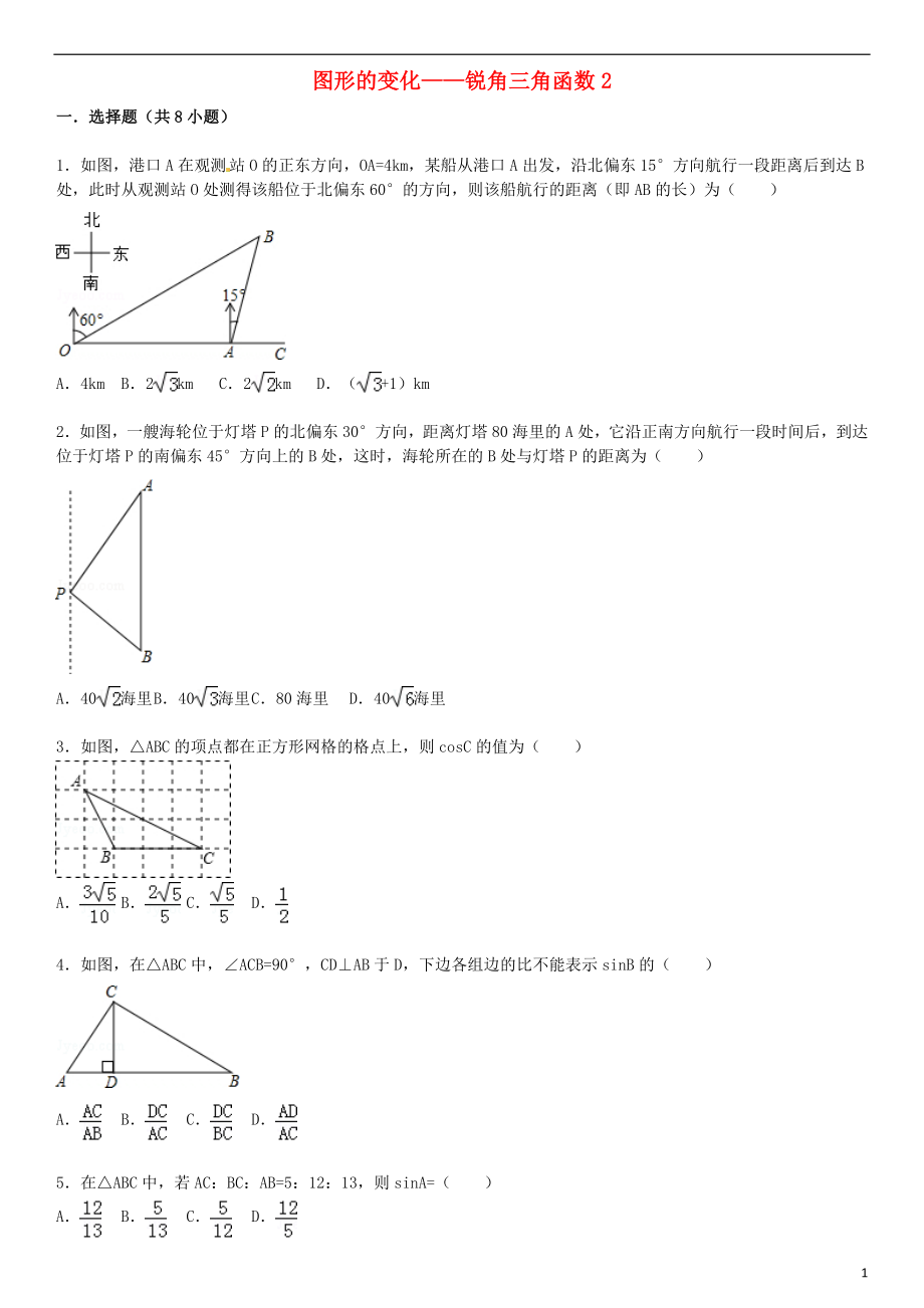 2021届中考数学总复习 二十九 锐角三角函数精练精析2 华东师大版.doc_第1页