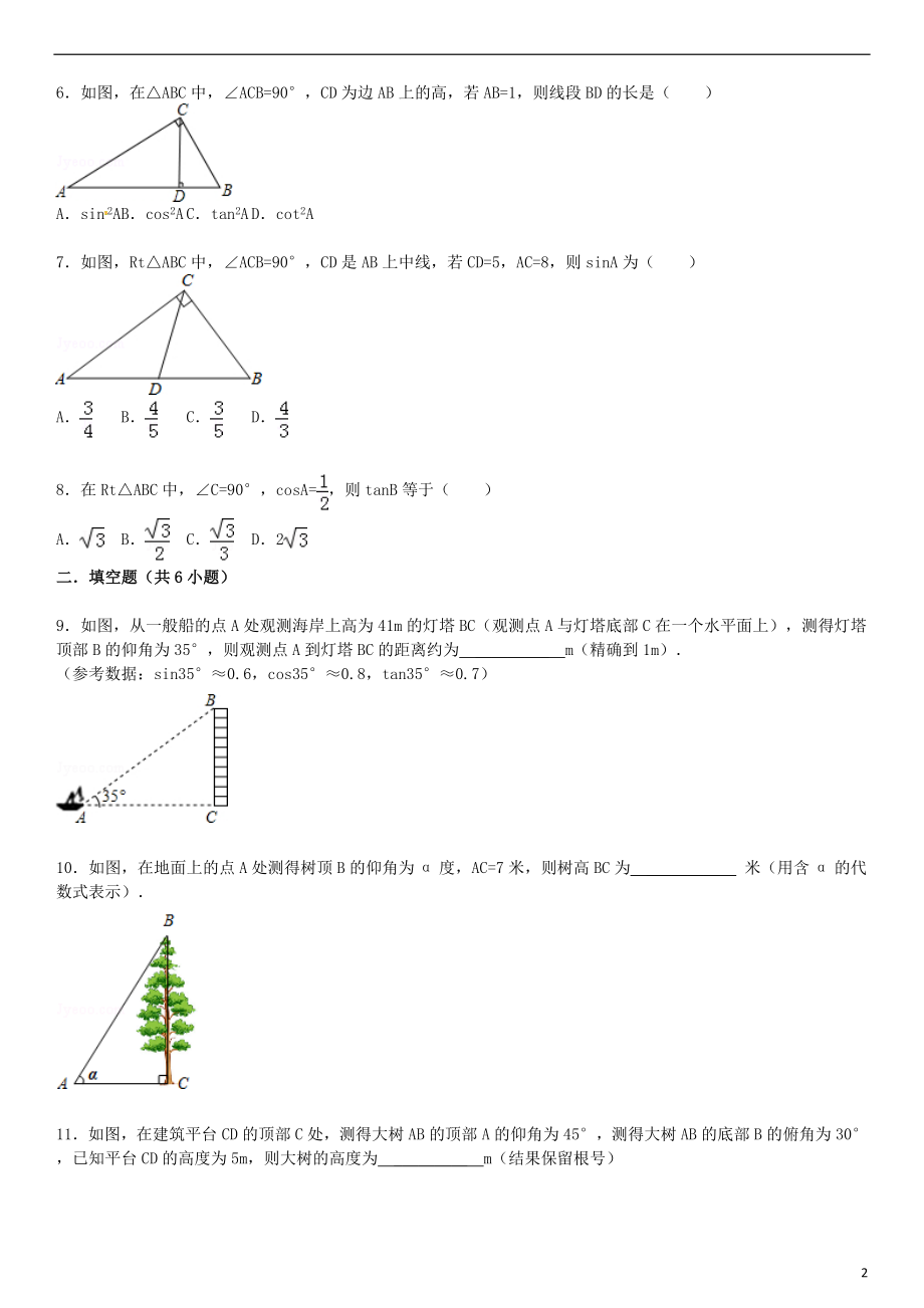 2021届中考数学总复习 二十九 锐角三角函数精练精析2 华东师大版.doc_第2页