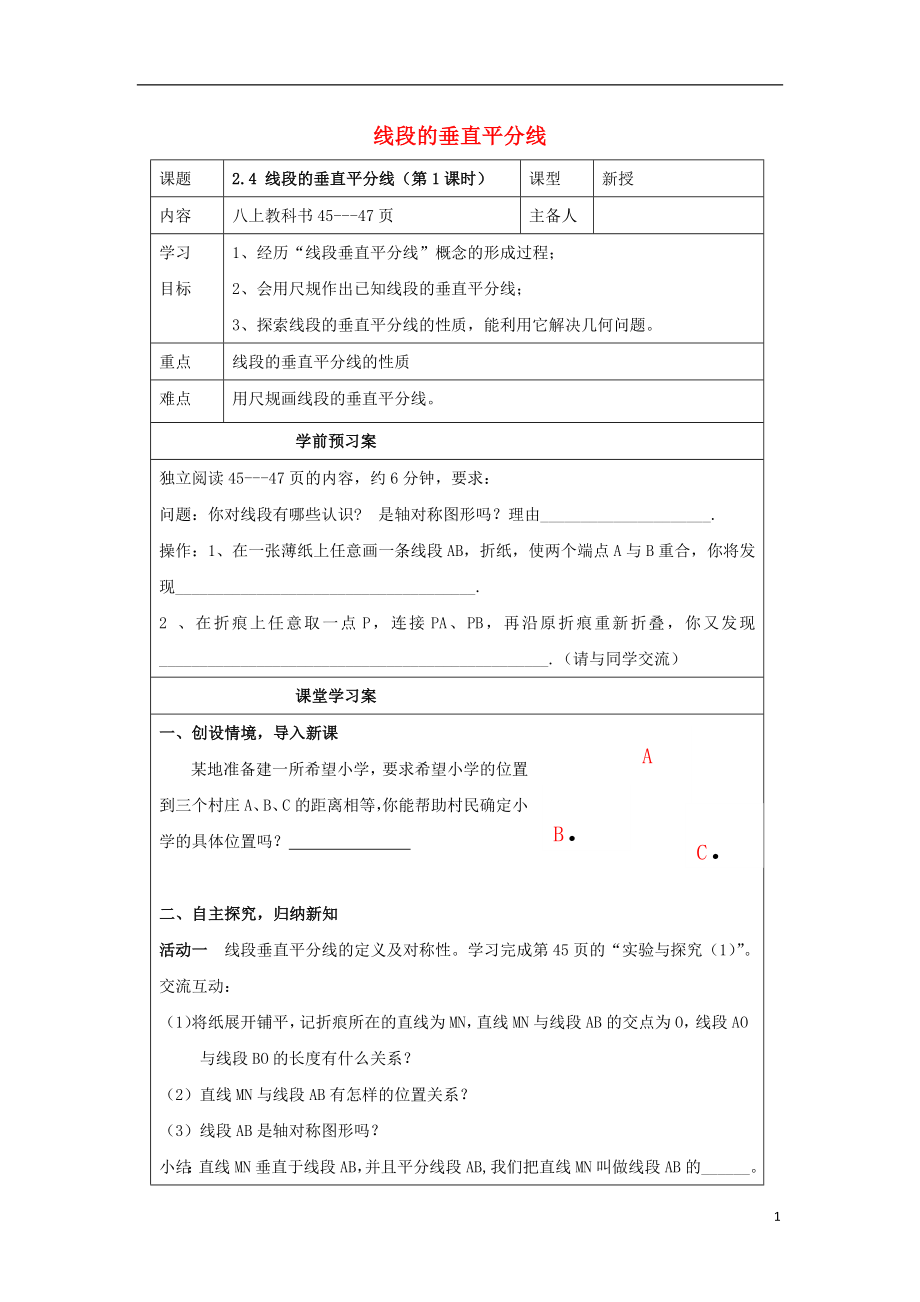 2021_2021山东省泰安市岱岳区八年级上数学上册2.4线段的垂直平分线学案无答案新版青岛版.doc_第1页