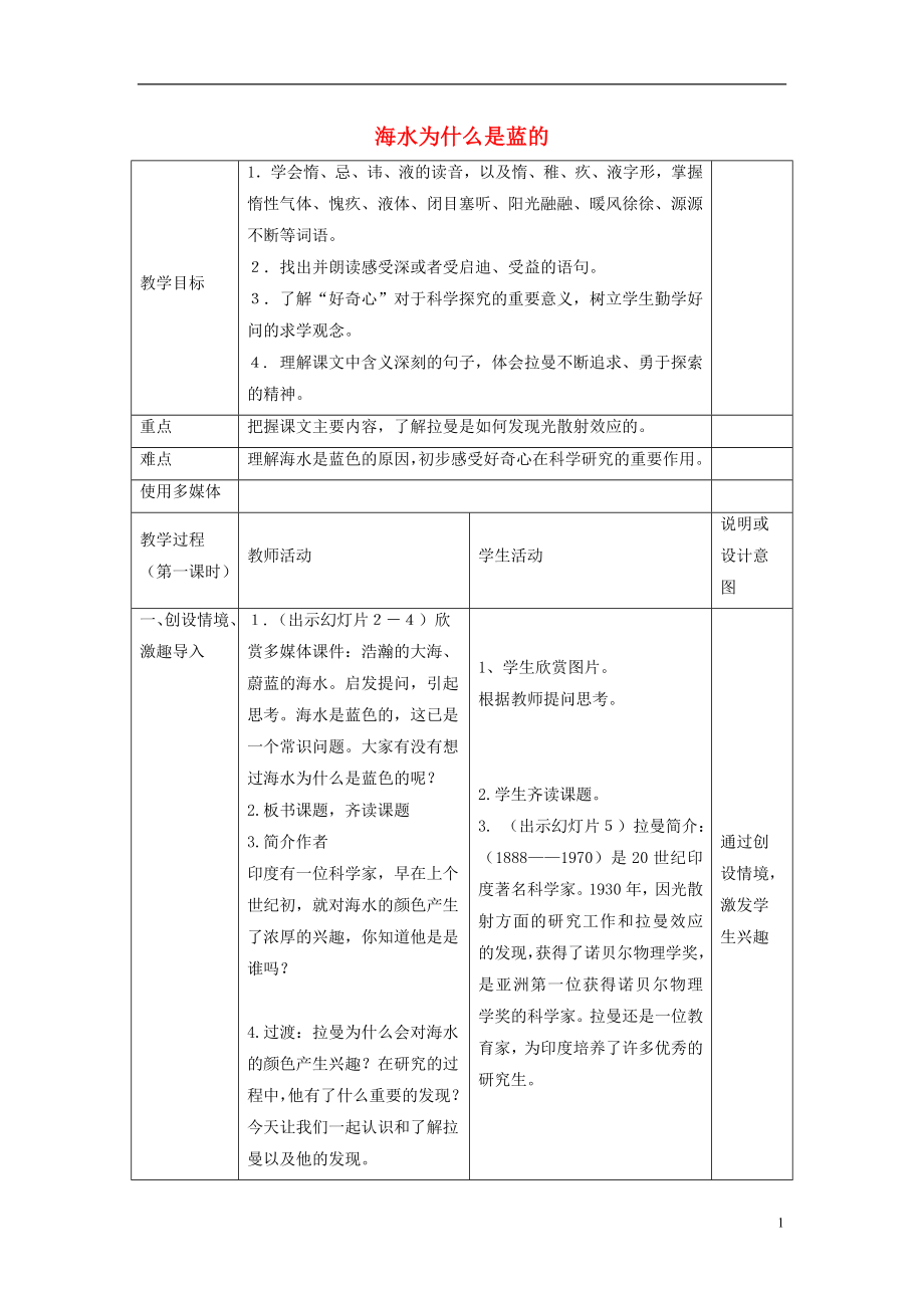 2021六年级语文下册《海水为什么是蓝的》教案 语文S版.doc_第1页