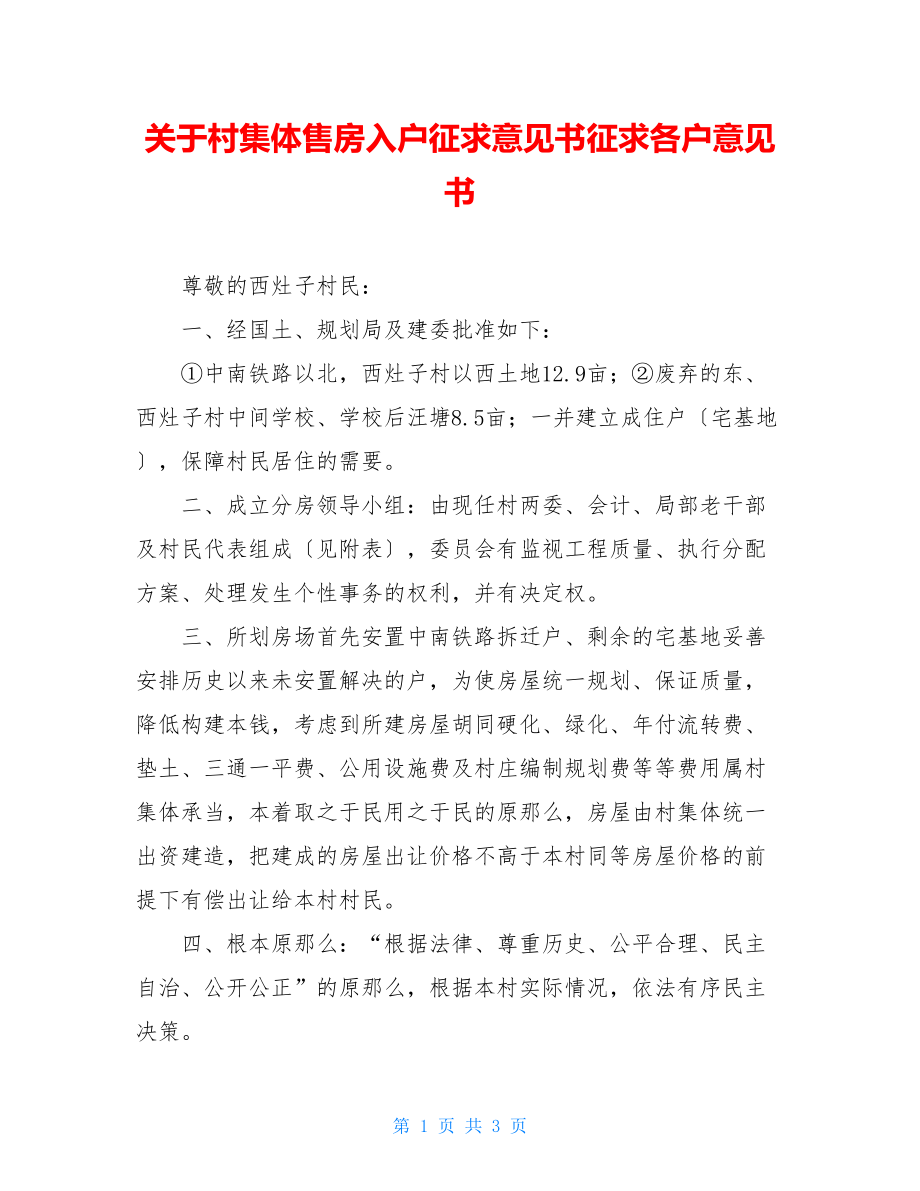 关于村集体售房入户征求意见书征求各户意见书.doc_第1页