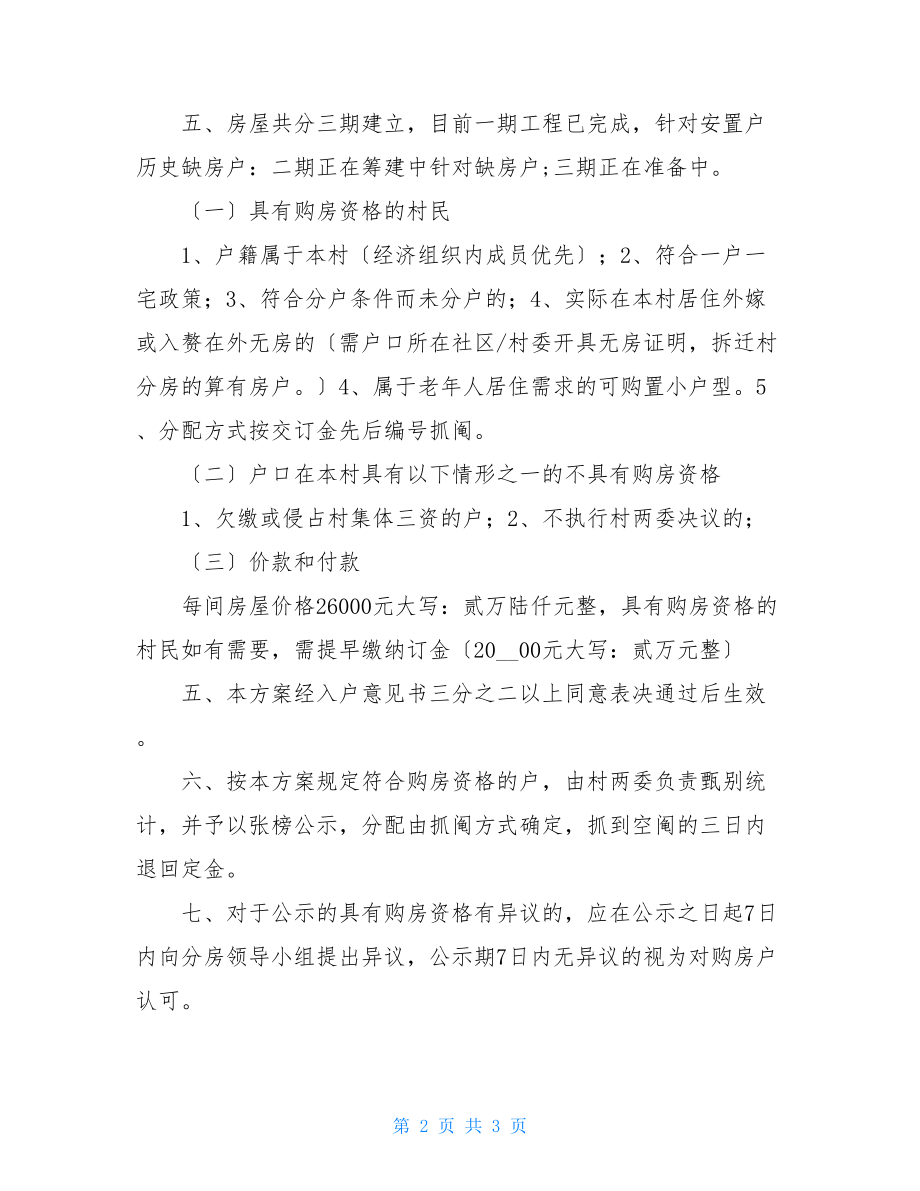 关于村集体售房入户征求意见书征求各户意见书.doc_第2页