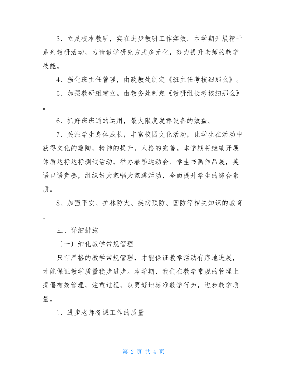 学校2022年春季教学工作计划学校教育教学工作计划.doc_第2页