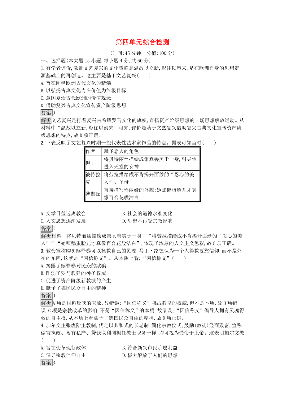 2021_2021学年新教材高中历史第四单元资本主义制度的确立综合检测习题含解析新人教版必修中外历史纲要下.docx_第1页