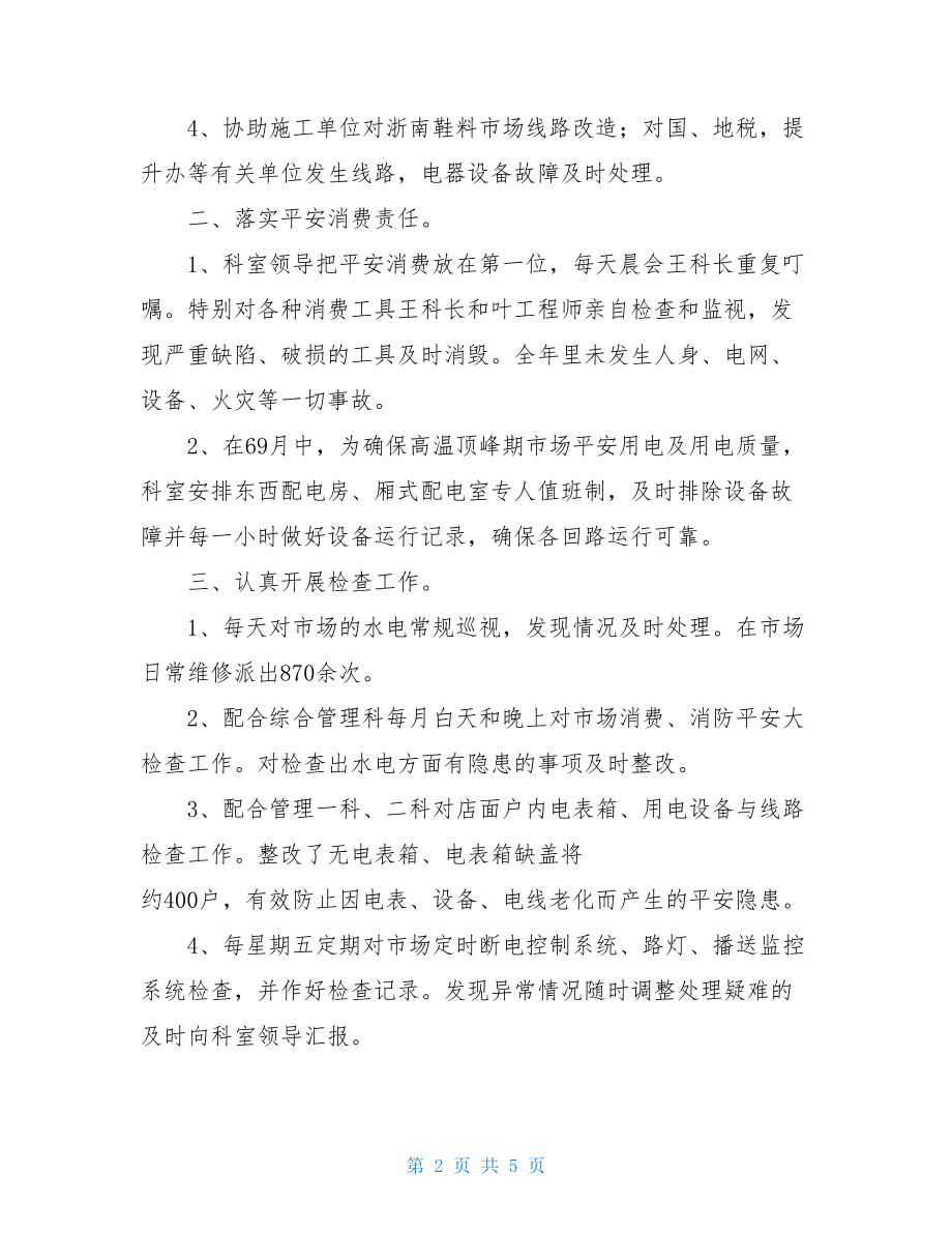 物业电工试用期工作总结物业水电工转正小结.doc_第2页