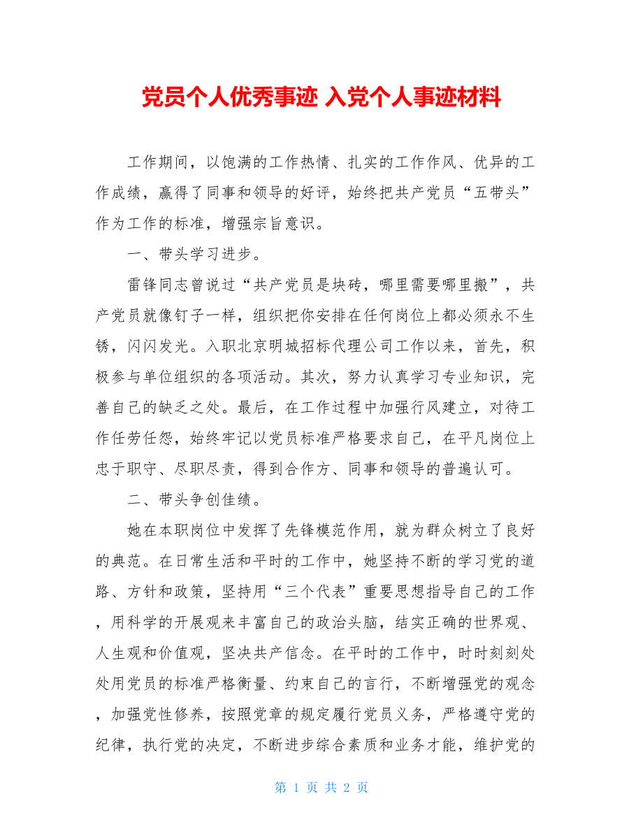 党员个人优秀事迹入党个人事迹材料.doc_第1页