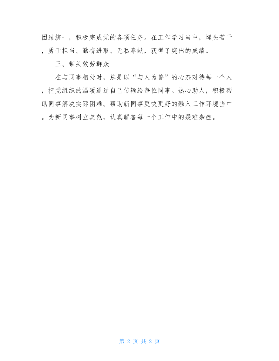 党员个人优秀事迹入党个人事迹材料.doc_第2页