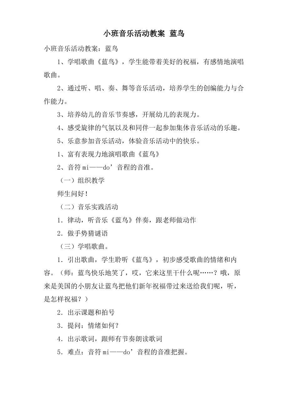 小班音乐活动教案 蓝鸟.doc.pdf_第1页