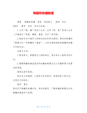 陶罐和铁罐教案 .doc