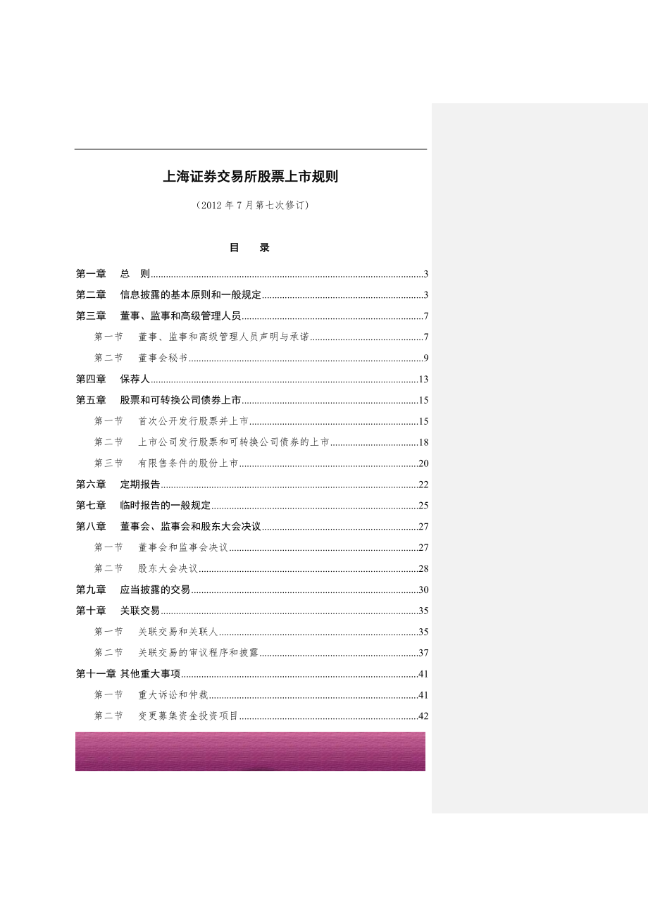 金融证券发行证券审核证券研究资料 上海证券交易所股票上市规则2012.7（对比深圳主板批注格式 打印）.doc_第1页