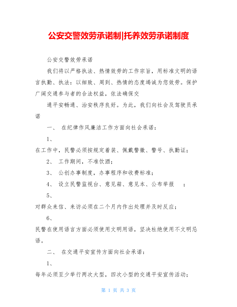 公安交警服务承诺制托养服务承诺制度.doc_第1页