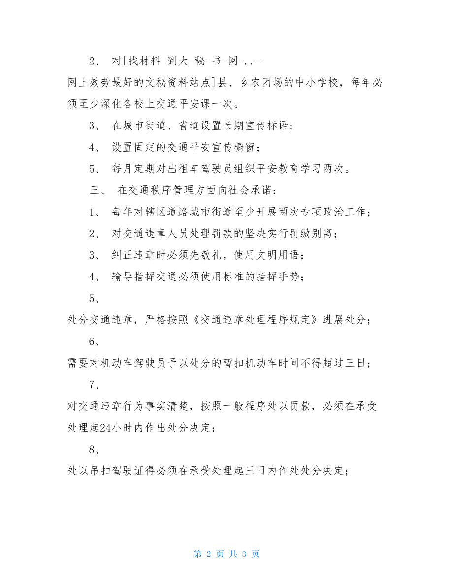 公安交警服务承诺制托养服务承诺制度.doc_第2页