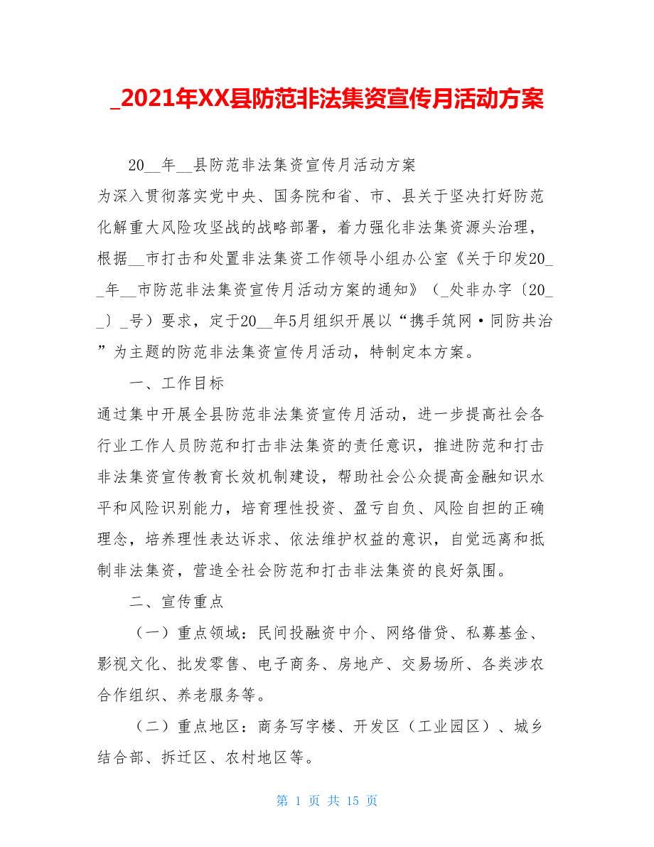 _2021年XX县防范非法集资宣传月活动方案.doc_第1页