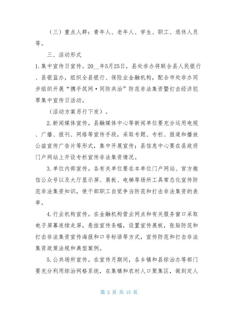 _2021年XX县防范非法集资宣传月活动方案.doc_第2页