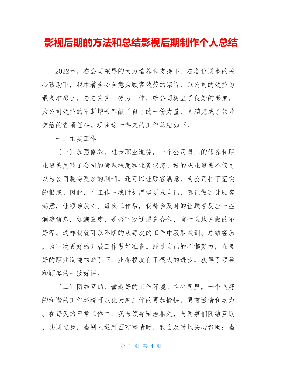 影视后期的方法和总结影视后期制作个人总结.doc_第1页