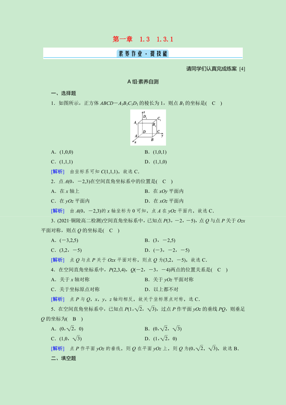 2021_2021学年新教材高中数学第一章空间向量与立体几何1.3.1空间直角坐标系素养作业提技能含解析新人教A版选择性必修第一册.doc_第1页