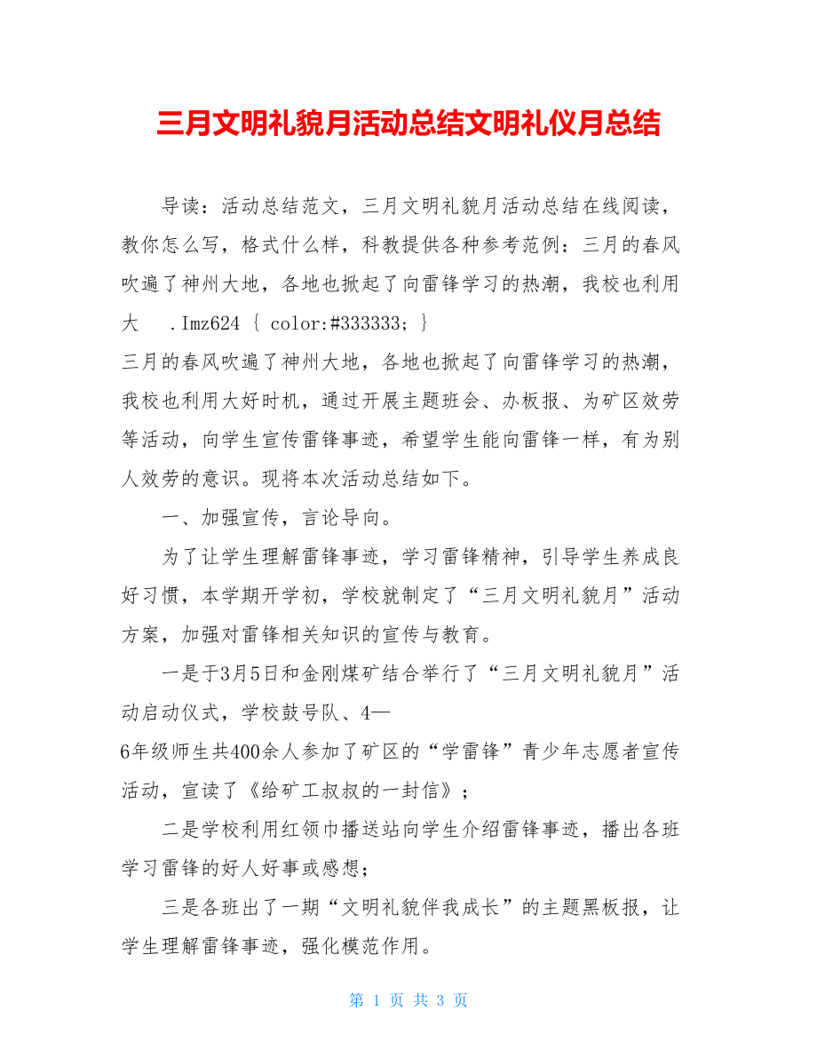 三月文明礼貌月活动总结文明礼仪月总结.doc_第1页