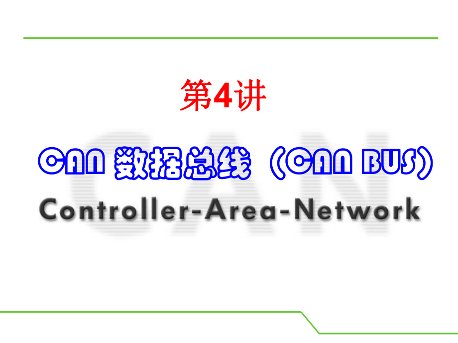 汽车CAN通信简介ppt课件.ppt_第2页