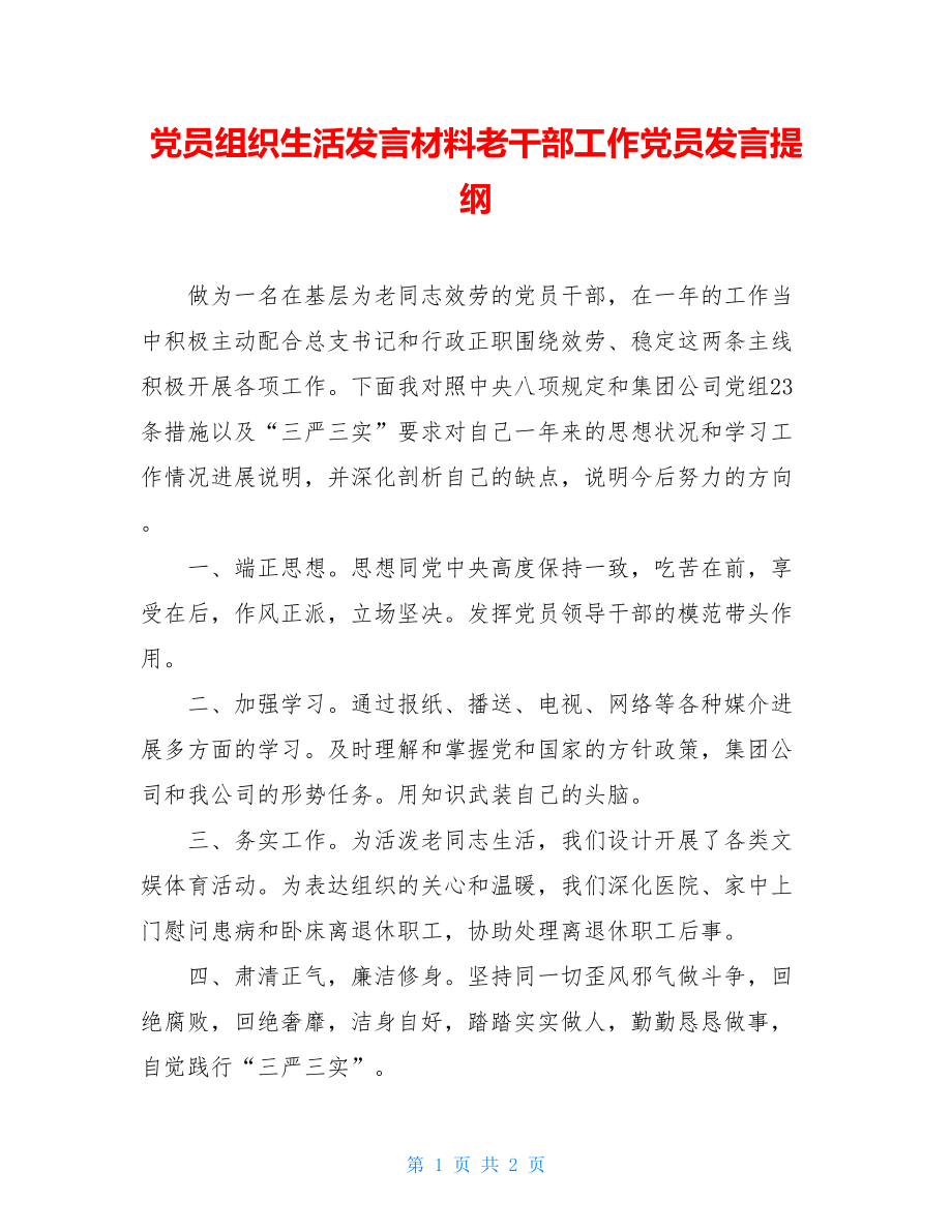 党员组织生活发言材料老干部工作党员民主生活会发言提纲.doc_第1页