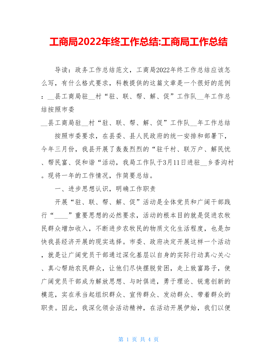 工商局2022年终工作总结工商局工作总结.doc_第1页