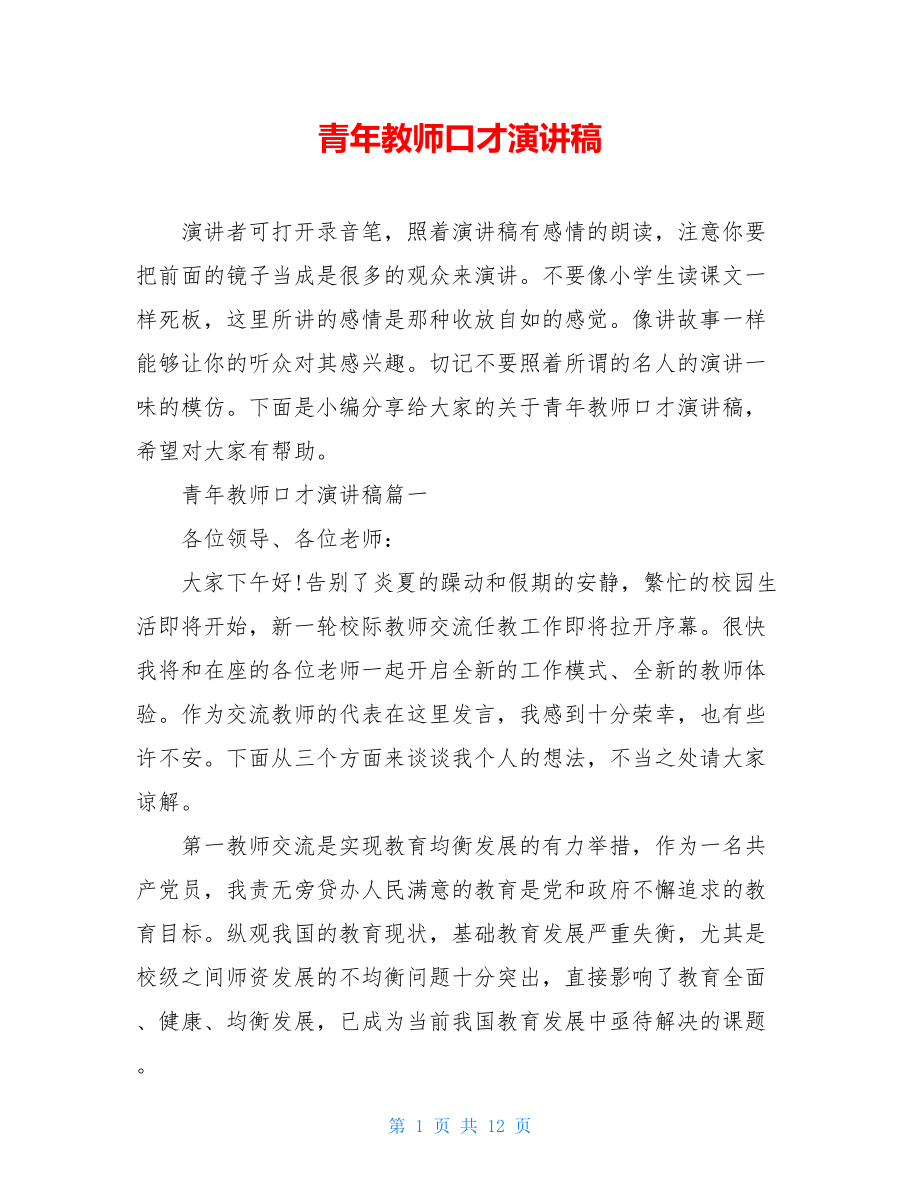 青年教师口才演讲稿.doc_第1页