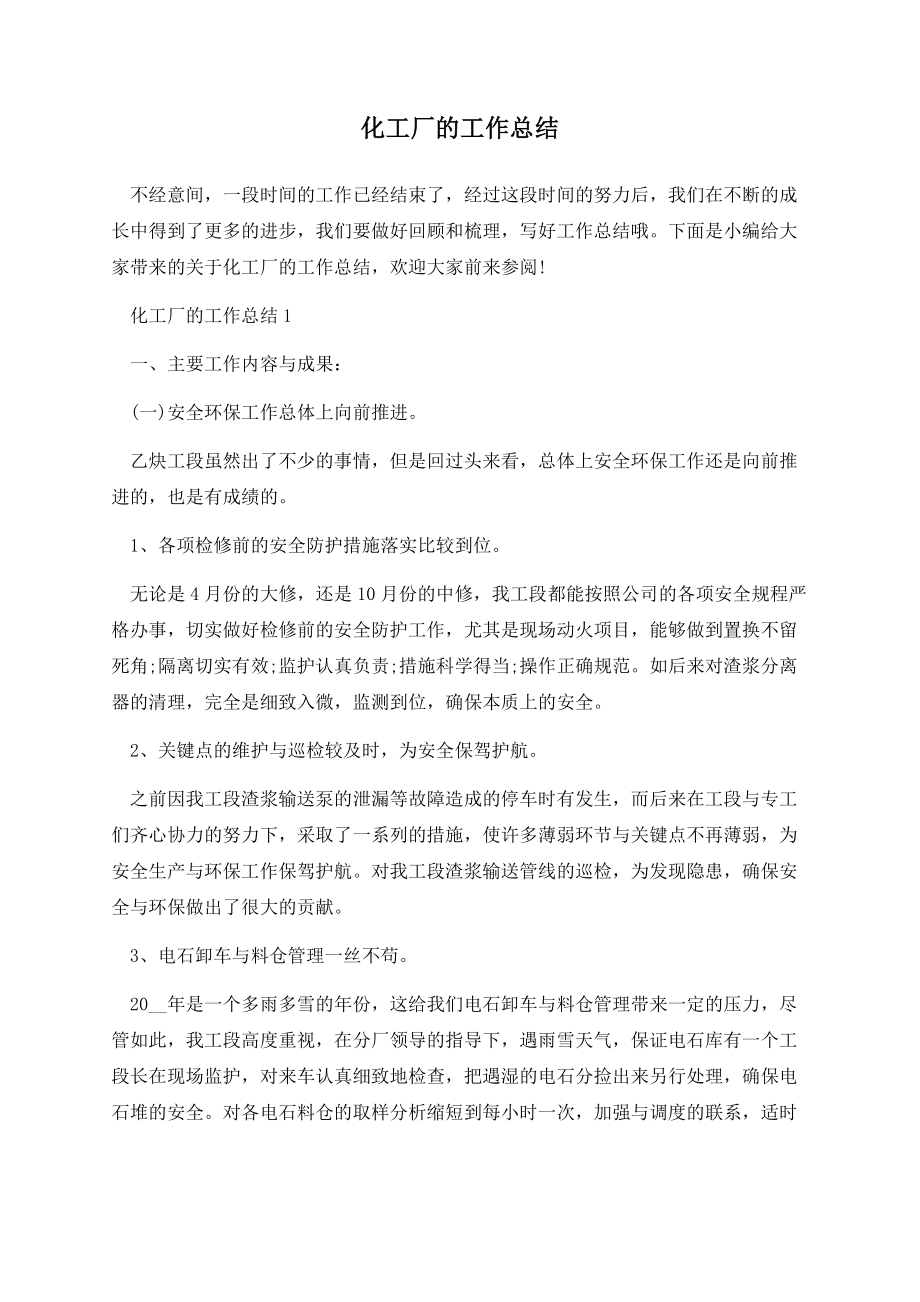 化工厂的工作总结.docx_第1页