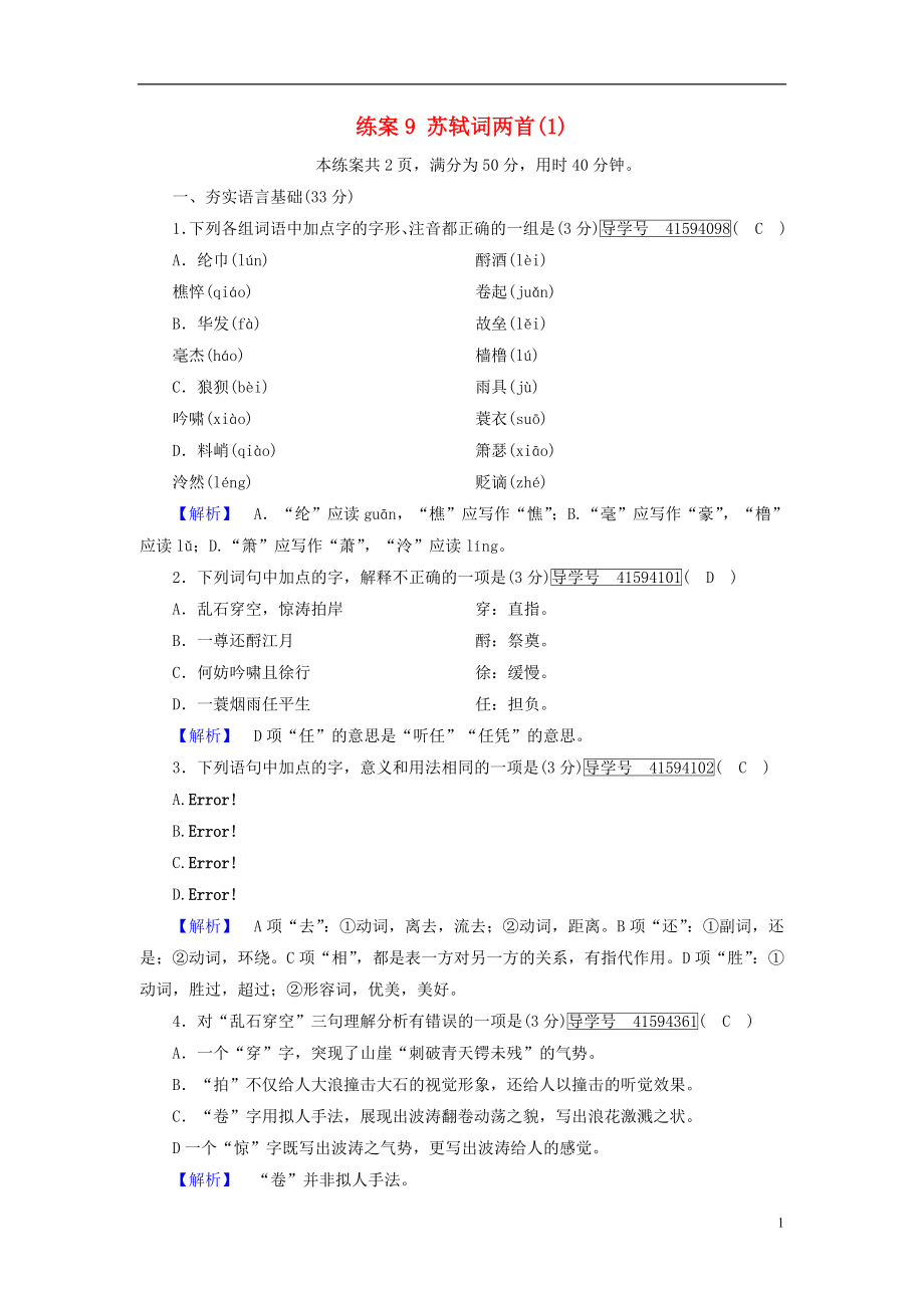 2021_2021学年高中语文练案9苏轼词两首1新人教版必修.doc_第1页