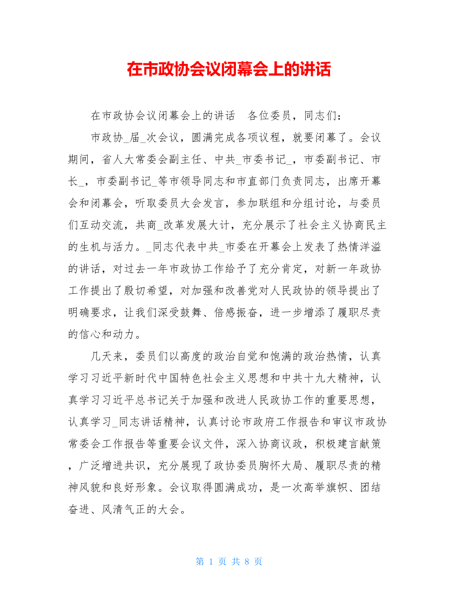 在市政协会议闭幕会上的讲话 .doc_第1页