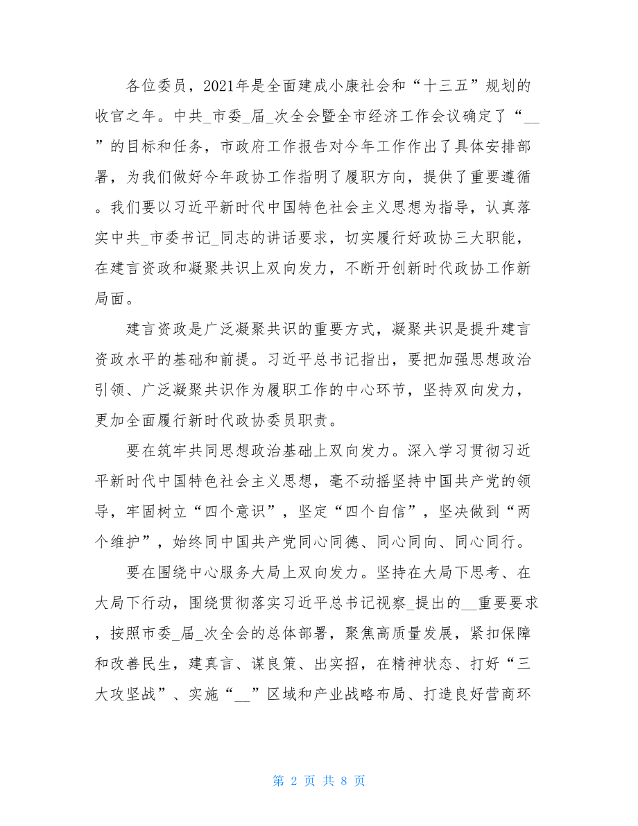 在市政协会议闭幕会上的讲话 .doc_第2页