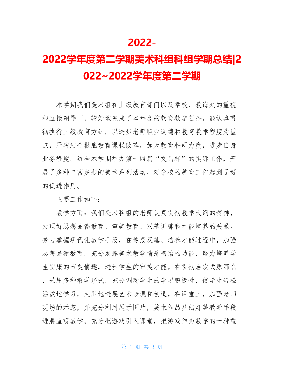 20222022学年度第二学期美术科组科组学期总结20222022学年度第二学期.doc_第1页