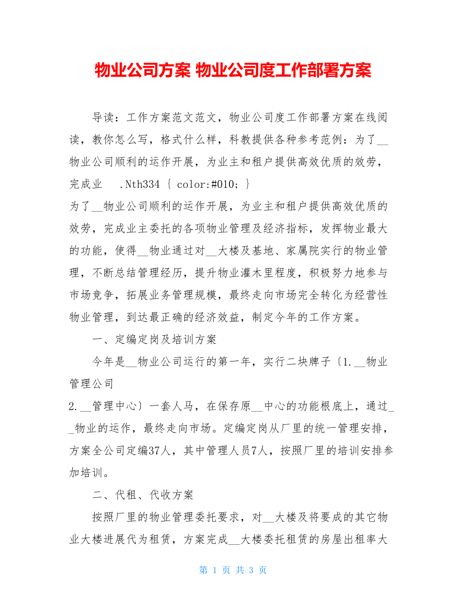 物业公司计划物业公司度工作部署计划.doc_第1页