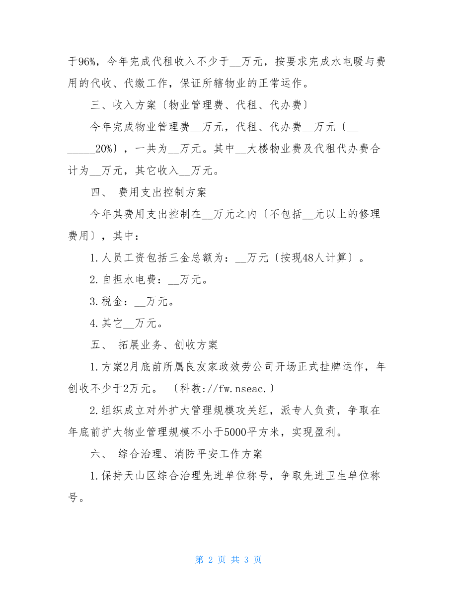 物业公司计划物业公司度工作部署计划.doc_第2页