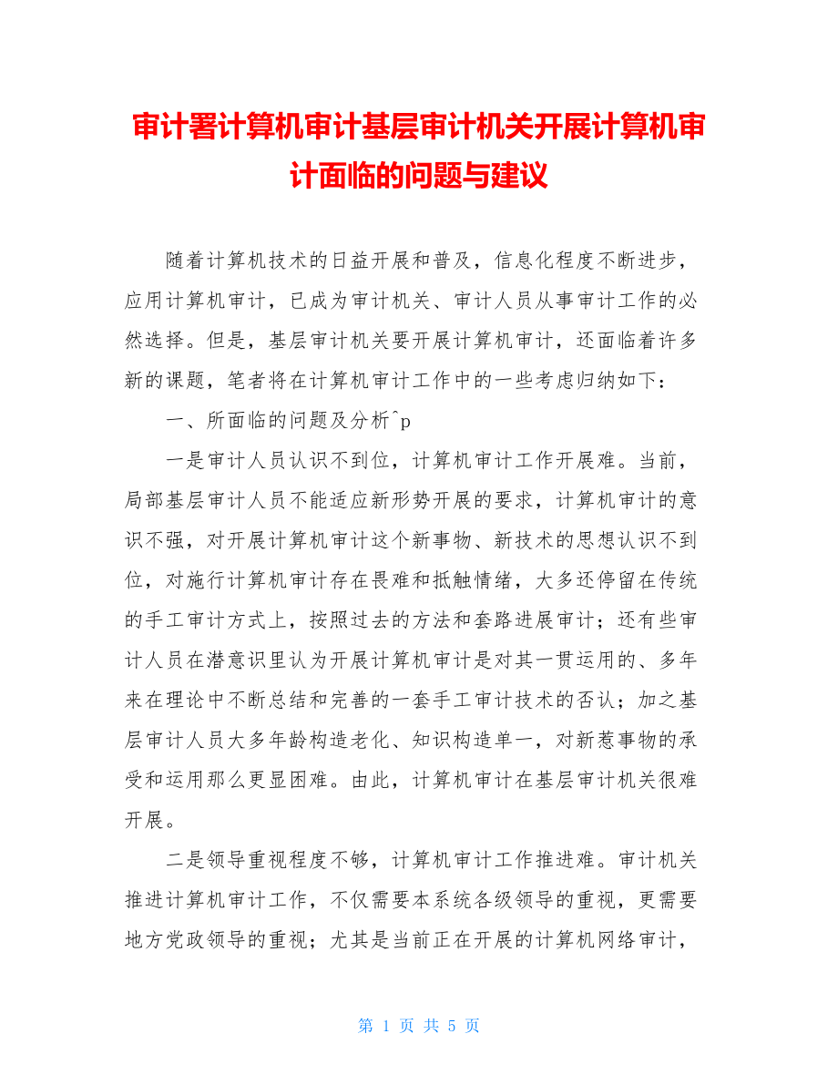 审计署计算机审计基层审计机关开展计算机审计面临的问题与建议.doc_第1页