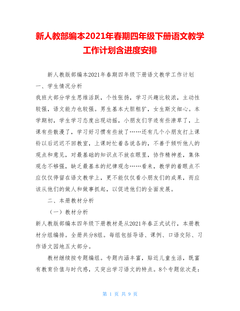 新人教部编本2021年春期四年级下册语文教学工作计划含进度安排.doc_第1页