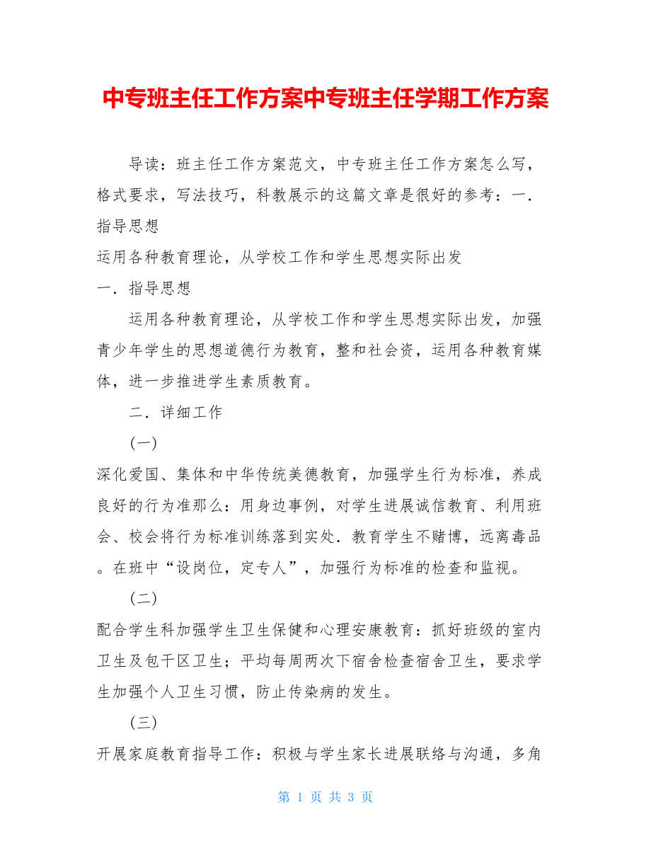 中专班主任工作计划中专班主任学期工作计划.doc_第1页