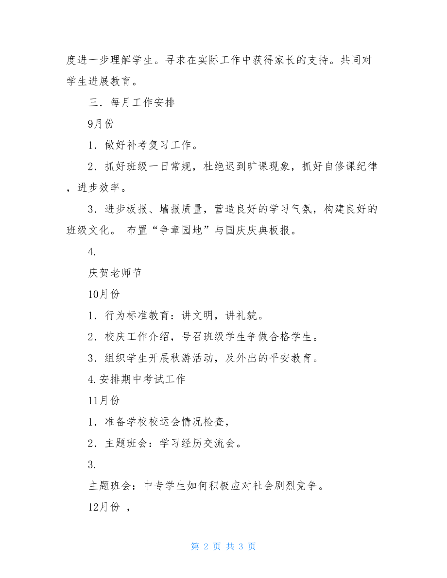 中专班主任工作计划中专班主任学期工作计划.doc_第2页