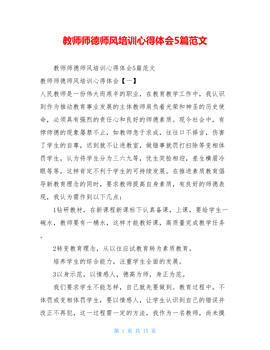 教师师德师风培训心得体会5篇范文.doc_第1页