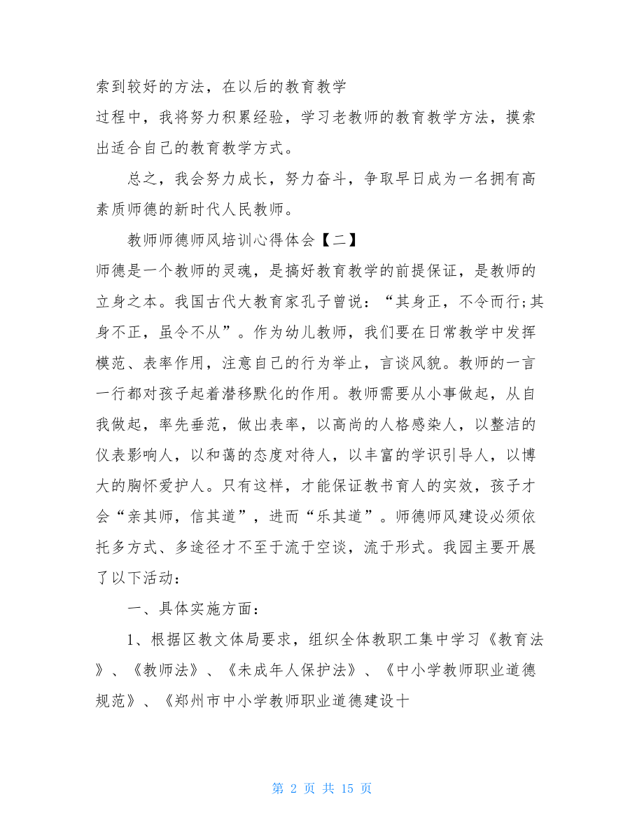 教师师德师风培训心得体会5篇范文.doc_第2页