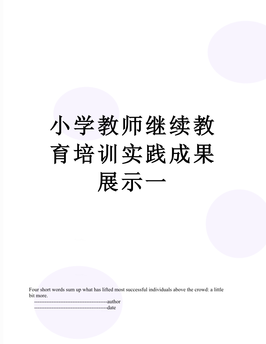 小学教师继续教育培训实践成果展示一.doc_第1页