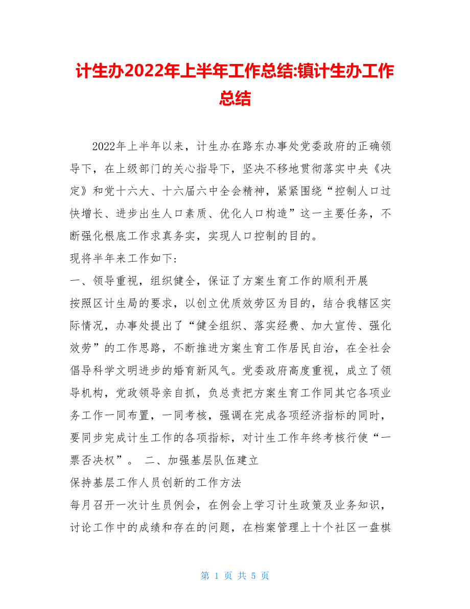 计生办2022年上半年工作总结镇计生办工作总结.doc_第1页