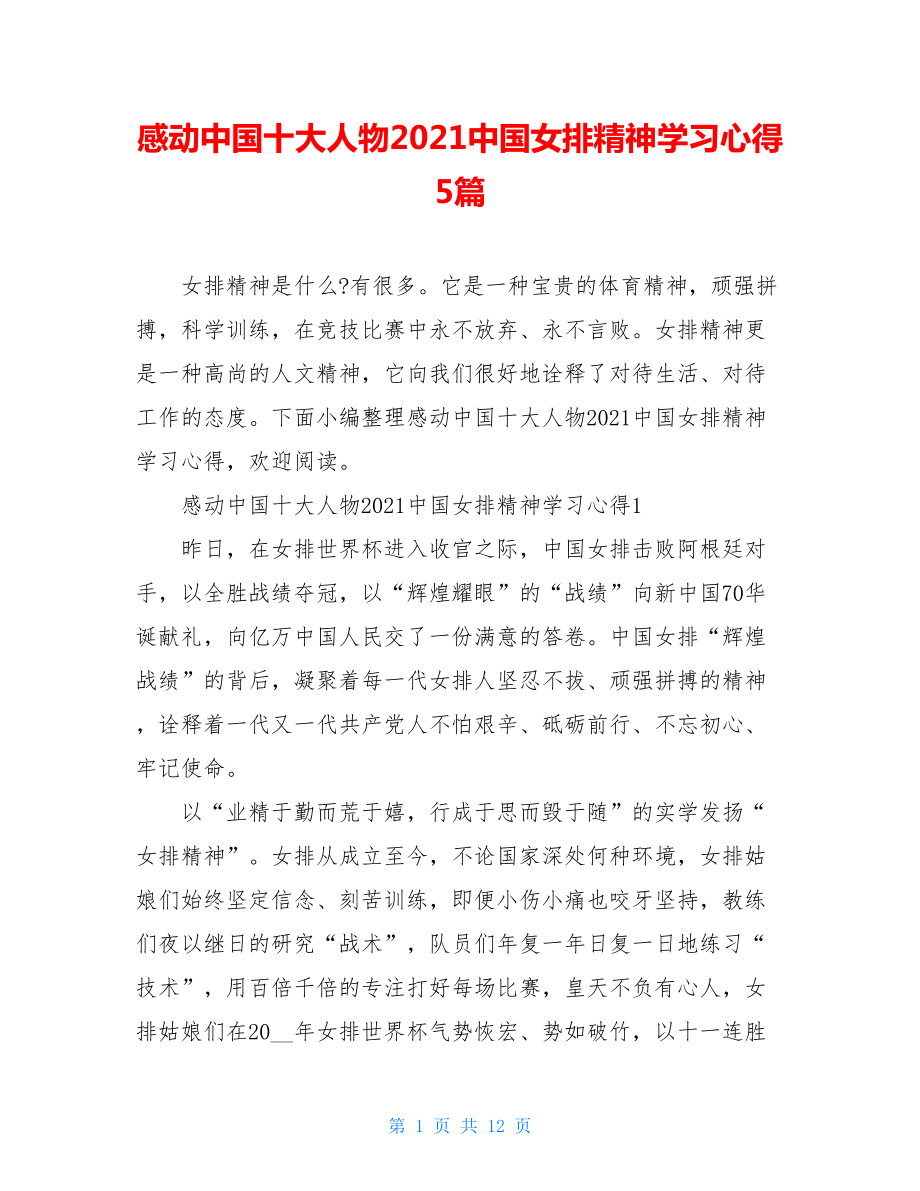 感动中国十大人物2021中国女排精神学习心得5篇.doc_第1页