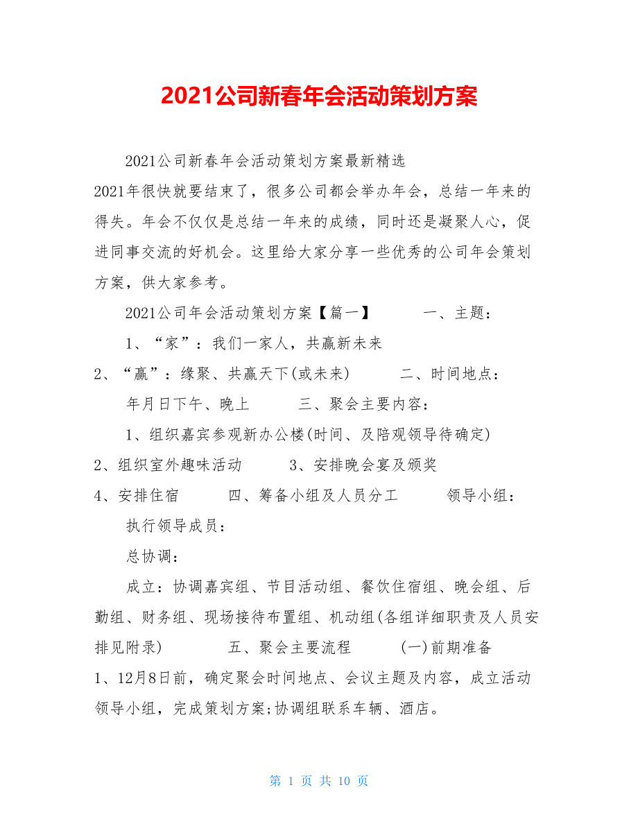 2021公司新春年会活动策划方案.doc_第1页