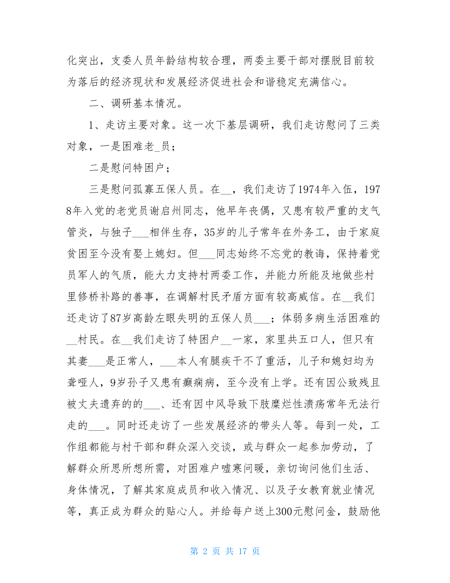 基层调研报告（三篇）_基层建设调研报告.doc_第2页