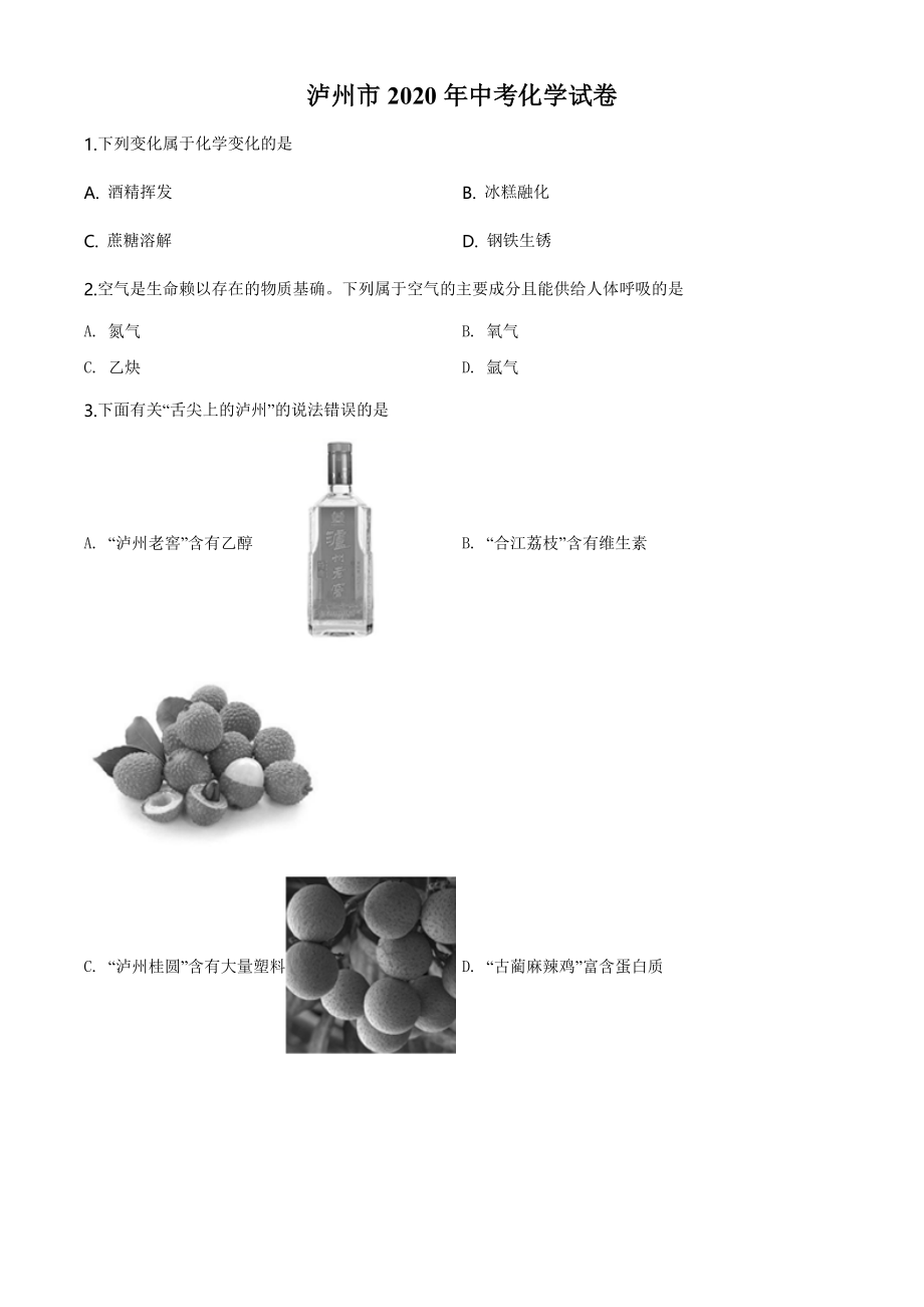四川省泸州市2020年中考化学试题（学生版）.doc_第1页